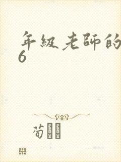 年级老师的滋味6