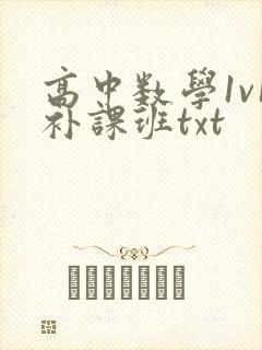 高中数学1v1补课班txt