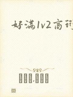 好满1v2商珩