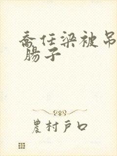 乔任梁被吊图片 肠子