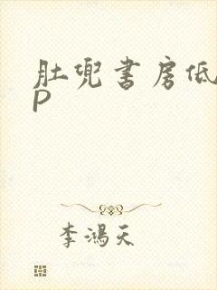 肚兜书房低吟NP