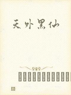 天外黑仙