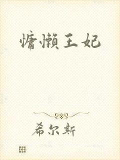 慵懒王妃