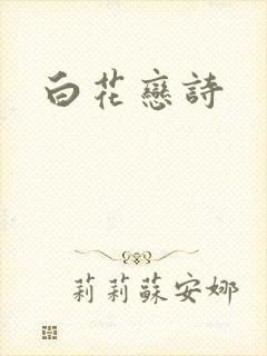 白花恋诗