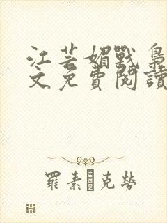 江芸媚战枭城全文免费阅读