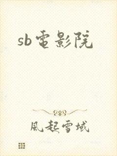 sb电影院