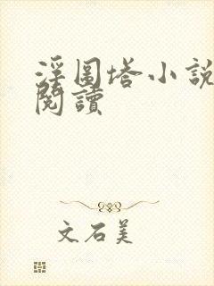 浮图塔小说免费阅读