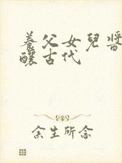 养父女儿酱酱酿酿古代