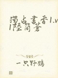 独占书香1.v1陆简苍