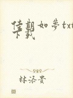 佳期如梦txt下载