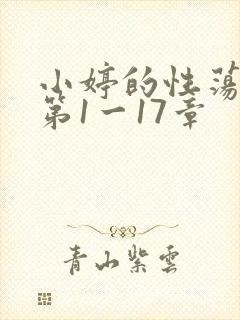 小婷的性荡生活第1一17章