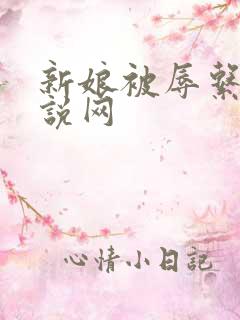 新娘被辱系列小说网