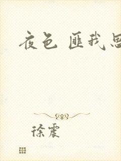 夜色 匪我思存