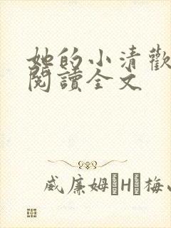 她的小清欢免费阅读全文