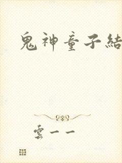 鬼神童子结局