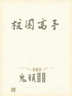 校园高手