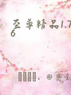 至尊精品1.76