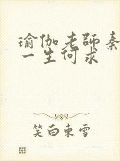 瑜伽老师秦菲雪一生何求