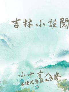 吉林小说阅读网