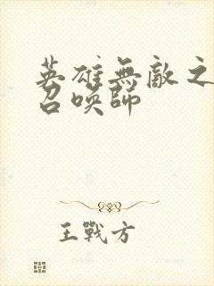 英雄无敌之异界召唤师