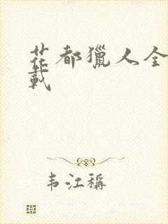 花都猎人全集下载