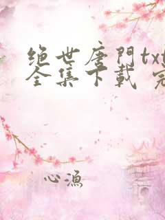 绝世唐门txt全集下载 完整版