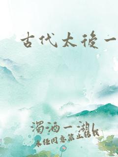 古代太后一把抓