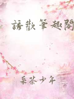 诱欢笔趣阁谜骨