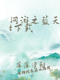 网游之蓝天txt下载