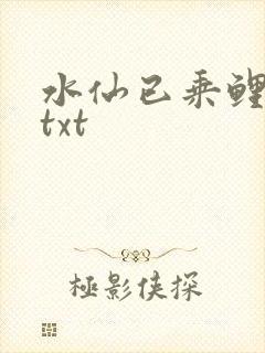 水仙已乘鲤鱼去txt