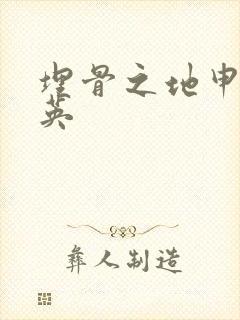 埋骨之地申屠奎英