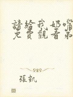 请给我奶嘴漫画免费观看第三季