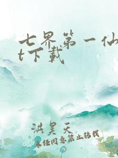 七界第一仙txt下载