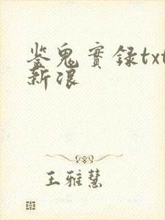 鉴鬼实录txt新浪