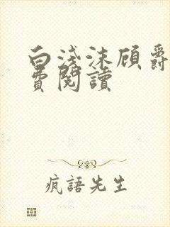 白浅沫顾爵晔免费阅读