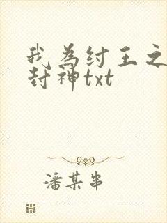 我为纣王之傲啸封神txt