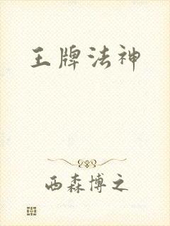 王牌法神