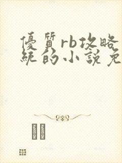 优质rb攻略系统的小说免费