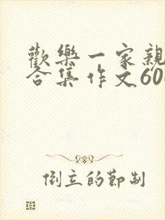 欢乐一家亲短篇合集作文600字