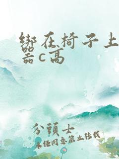 绑在椅子上用机器c高