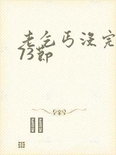 老乞丐没完没了73节