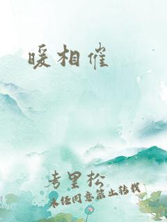暖相催