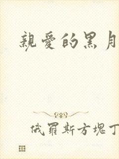 亲爱的黑月光