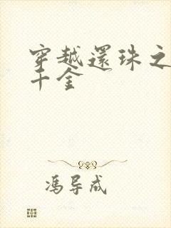 穿越还珠之杜家千金