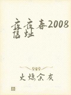 夜夜春2008旧址