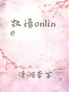 牧场online