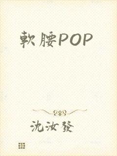 软腰POP