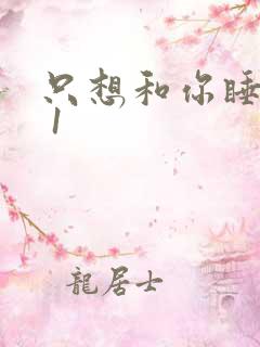 只想和你睡1v 1