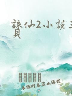 诛仙2小说三西贝