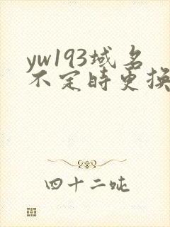 yw193域名不定时更换请及时收在线yw